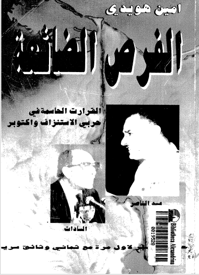 الفرص الضائعة - القرارات الحاسمة في حربي الاستنزاف وأكتوبر