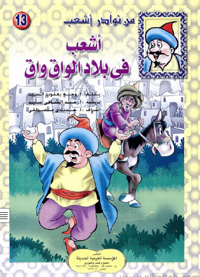 أشعب في بلاد الواق واق