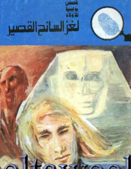 لغز السائح القصير