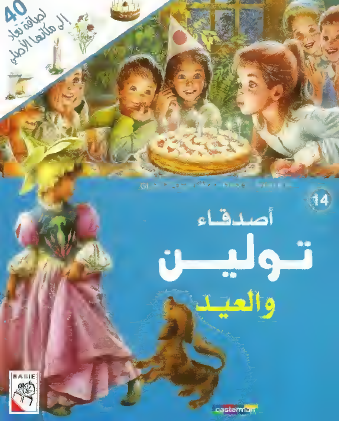 أصدقاء تولين والعيد