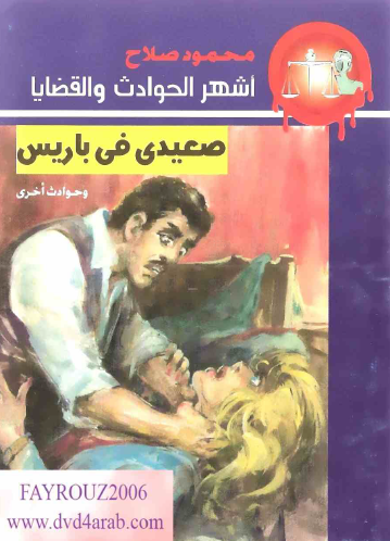 صعيدي في باريس وحوادث أخرى