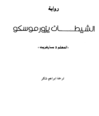  الشيطان يزور موسكو