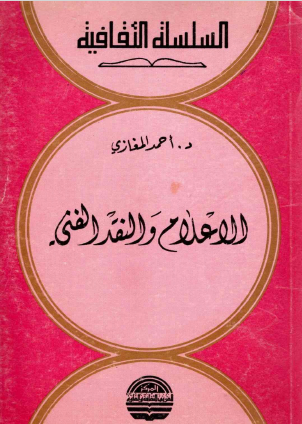 الإعلام والنقد الفني
