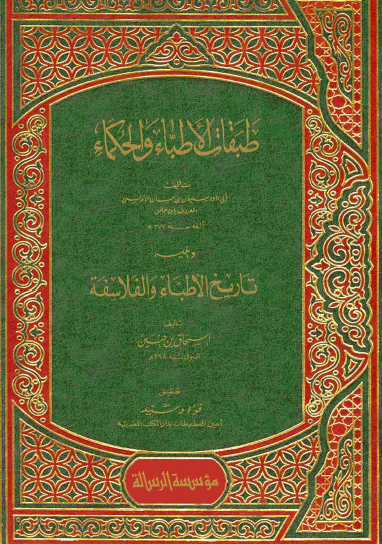 طبقات الأطباء والحكماء ويليه تاريخ الأطباء والفلاسفة 