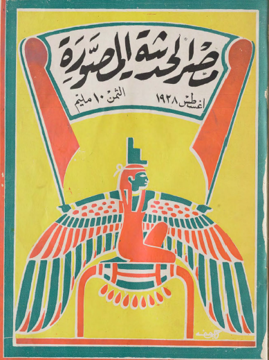 مجلة مصر الحديثة المصورة - أغسطس 1928