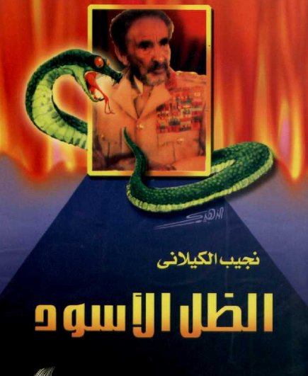 الظل الأسود