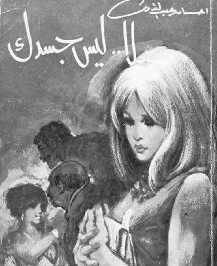 لا ليس جسدك