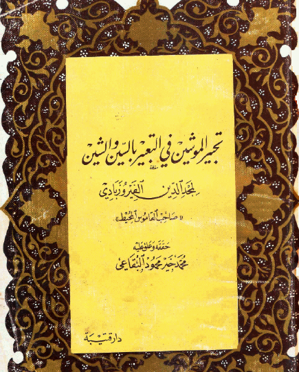 تجبير الموشين في التعبير بالسين والشين