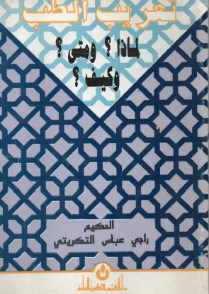 تعريب الطب لماذا ؟ ومتى ؟ وكيف ؟