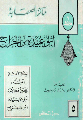 مآثر الصحابة - أبو عبيدة بن الجراح