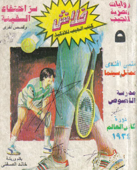 سر اختفاء السفينة - العدد الخامس