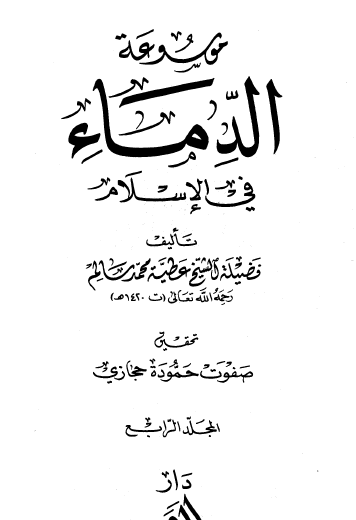 موسوعة الدماء في الإسلام - مجموعة الرسائل المدنية - الجزء الرابع