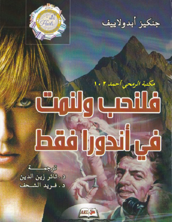 فلنحب ولنمت في أندورا فقط