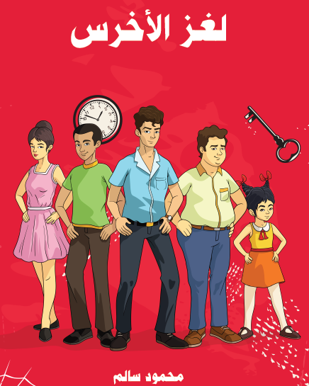 لغز الأخرس - مكتبة هنداوي