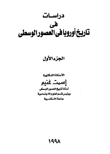 دراسات في تاريخ أوروبا في العصور الوسطى