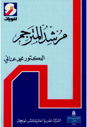 مرشد المترجم