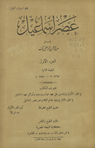 عصر إسماعيل - الجزء الأول