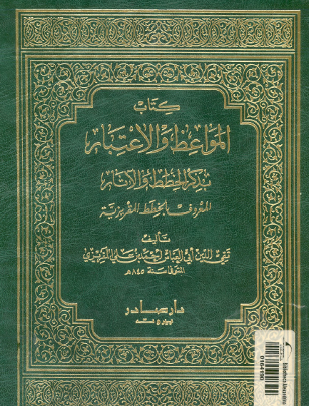 كتاب المواعظ والاعتبار بذكر الخطط والآثار المعروف بالخطط المقريزية - المجلد الثاني دار صادر