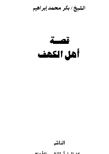 قصة أهل الكهف