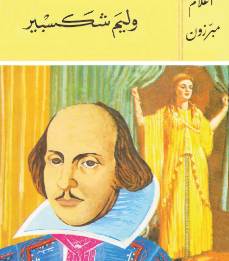 وليم شكسبير