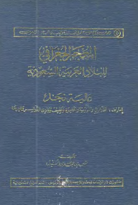 المعجم الجغرافي للبلاد العربية السعودية - عالية نجد