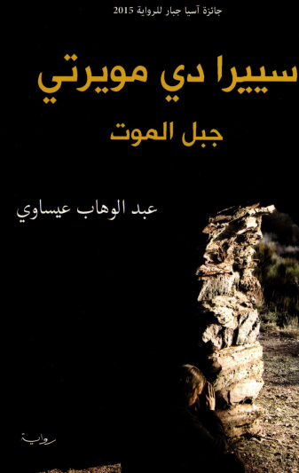 سييرا دي مويرتي - جبل الموت