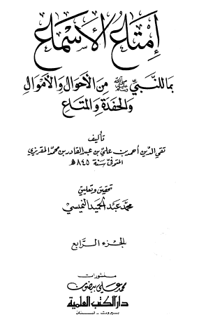 إمتاع الأسماع بما للنبي ﷺ من الأحوال والأموال والحفدة والمتاع - الجزء الرابع