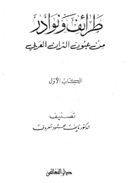 طرائف ونوادر من عيون التراث العربي