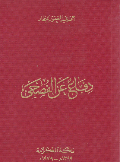 دفاع عن الفصحى