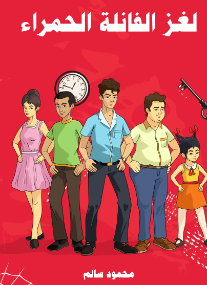 لغز الفانلة الحمراء - مكتبة هنداوي