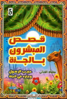 حبيب الرسول وجاره في الجنة