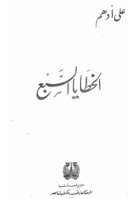 الخطايا السبع