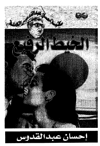 الخيط الرفيع