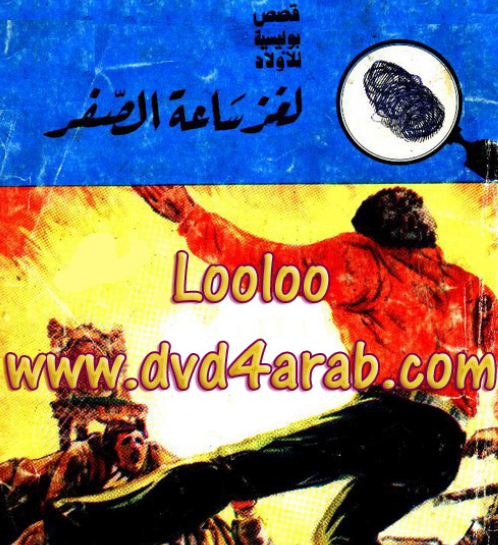 لغز ساعة الصفر