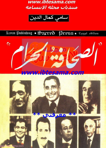 الصحافة الحرام