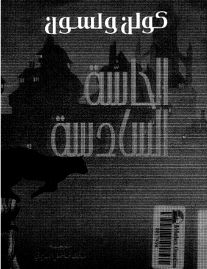 الحاسة السادسة