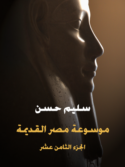 الجزء الثامن عشر - الأدب المصري القديم - مكتبة هنداوي