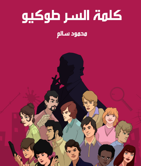 كلمة السر طوكيو - مكتبة هنداوي