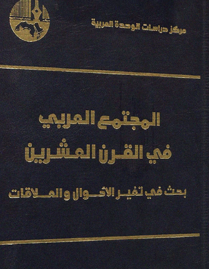 المجتمع العربي في القرن العشرين