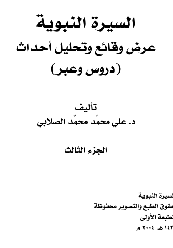 السيرة النبوية - عرض وقائع وتحليل أحداث - الجزء الثالث