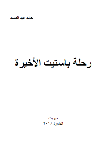 رحلة باستيت الأخيرة