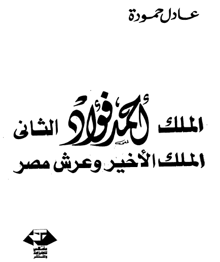 الملك أحمد فؤاد الثاني الملك الأخير وعرش مصر