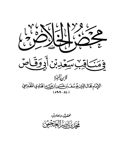محض الخلاص في مناقب سعد بن أبي وقاص