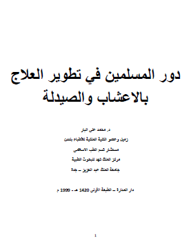 دور المسلمين في تطوير العلاج بالأعشاب والصيدلة