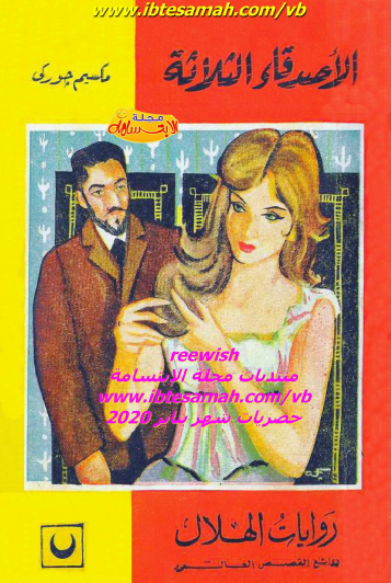 الأصدقاء الثلاثة - دار الهلال