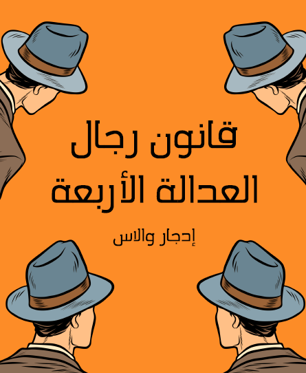 قانون رجال العدالة الأربعة