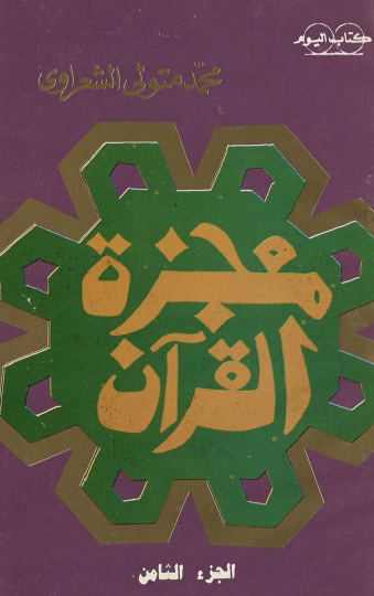 معجزة القرآن ج8 نسخة أخرى