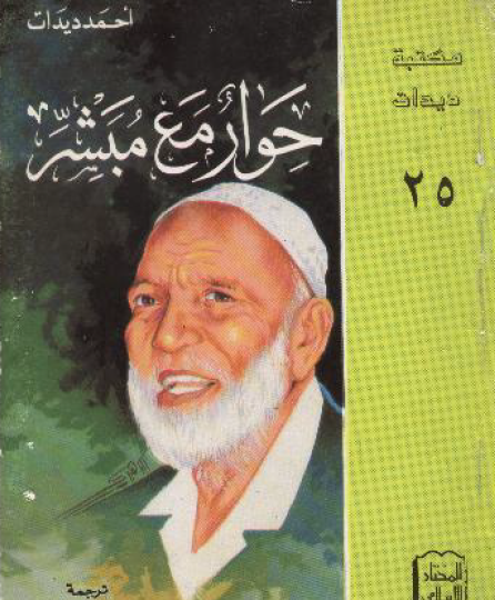 حوار مع مبشر