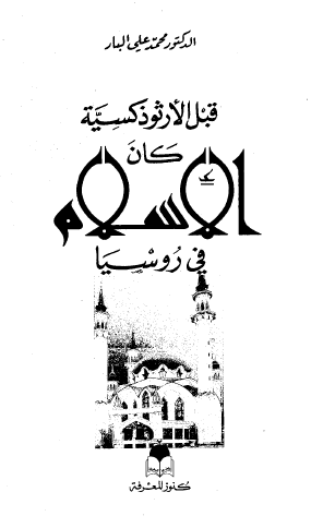 قبل الأرثوذكسية كان الإسلام في روسيا