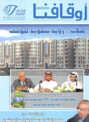 مجلة أوقافنا العدد التاسع - يونيو 2011